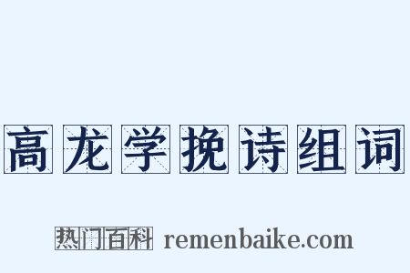 高龙学挽诗组词是什么意思的图片